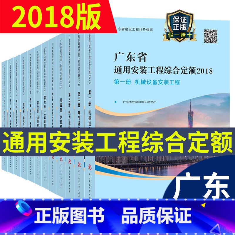 【正版】 广东省定额2018年广东省通用安装工程综合定额(共十二册 ) 广东省定额安装工程定额书籍 广东省建设工程