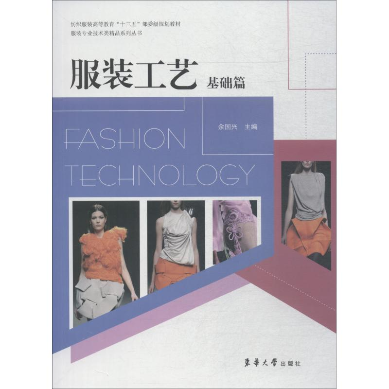 正版新书】服装工艺 基础篇编者:余国兴9787566908971