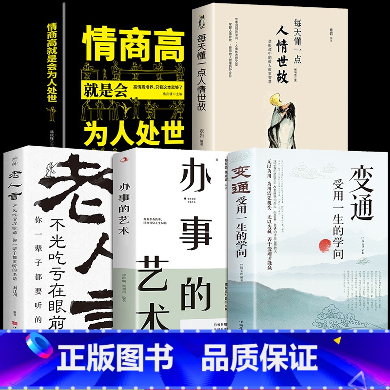 【正版】全5册 人情世故书籍变通受用一生的学问每天懂一点人情世故书办事的艺术沟通类老人言书籍成大事者生存与竞争哲学为人处