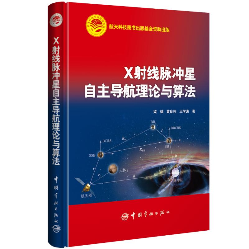 [M]X射线脉冲星自主导航理论与算法-9787515914541高清大图
