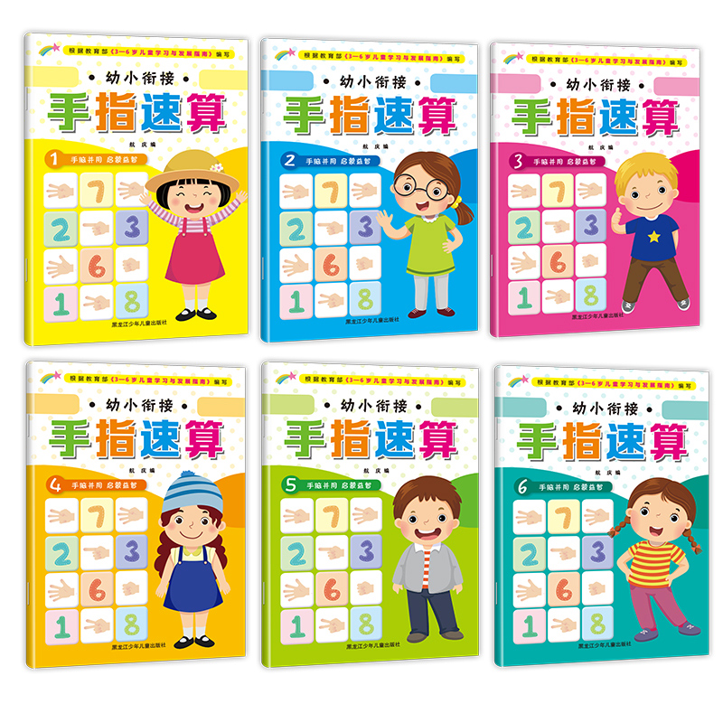 手指速算 [正版]幼小衔接手指速算全6册3-6岁宝宝左右脑全脑开发儿童益智游戏书手脑并用 启蒙益智练习册亲子早教书高清大图
