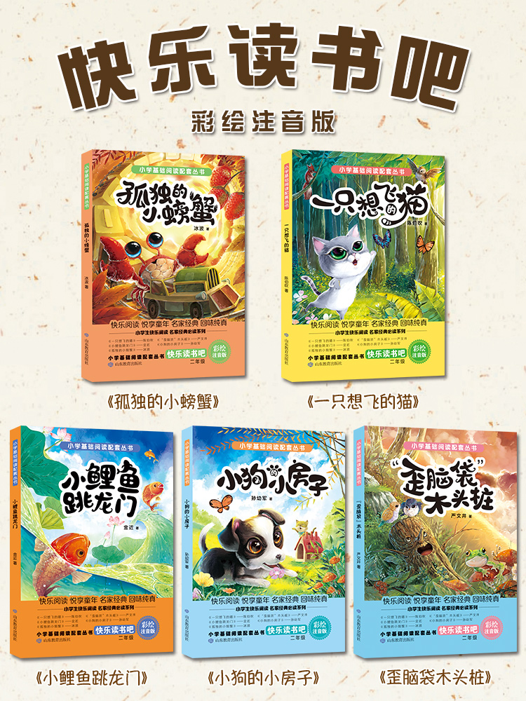 [全套5册]推荐阅读!小鲤鱼跳龙门二年级上册 [正版]小鲤鱼跳龙门快乐读书吧全套5册二年级上册课外书 一只想飞的猫小狗小高清大图