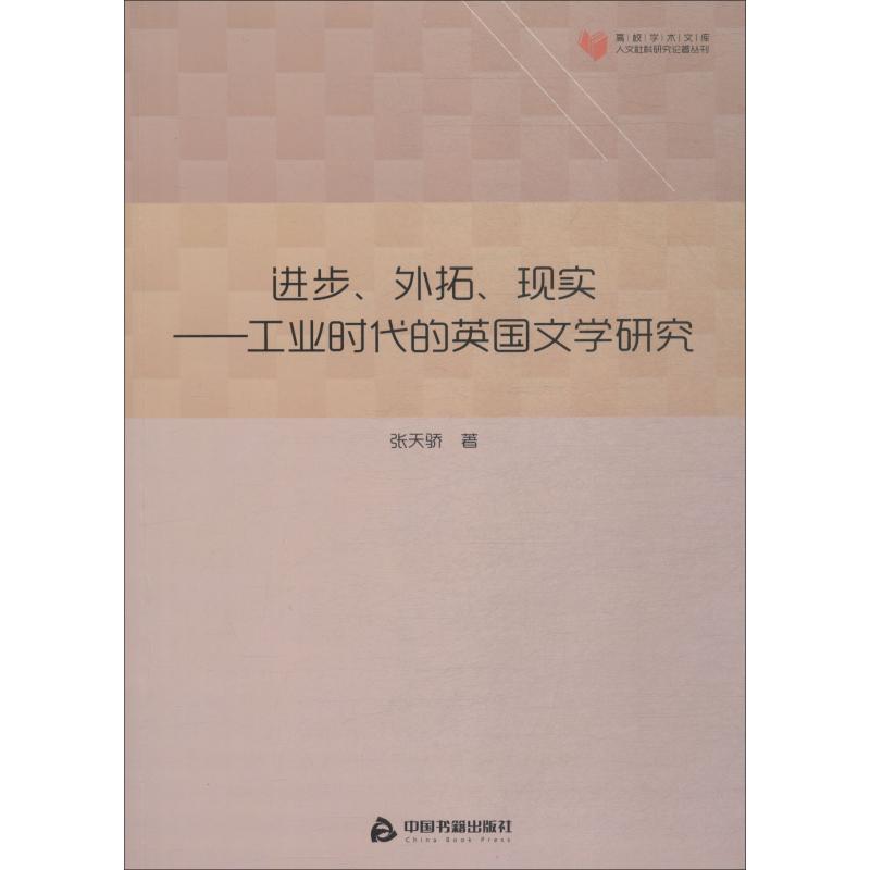 进步.外拓.现实:工业时代的英国文学研究