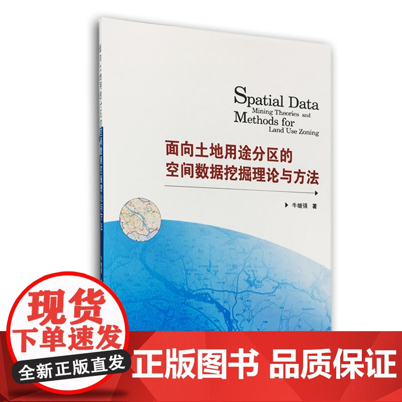 面向土地用途分区的空间数据挖掘理论与方法高清大图