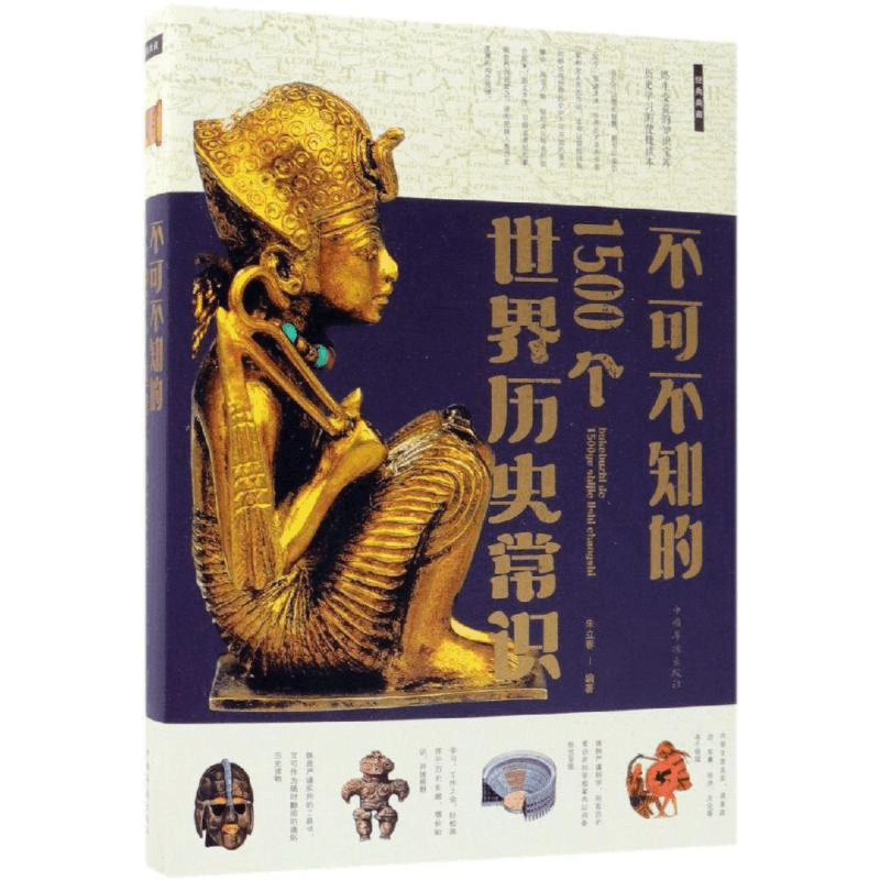 醉染图书不可不知的1500个世界历史常识9787511308467图片
