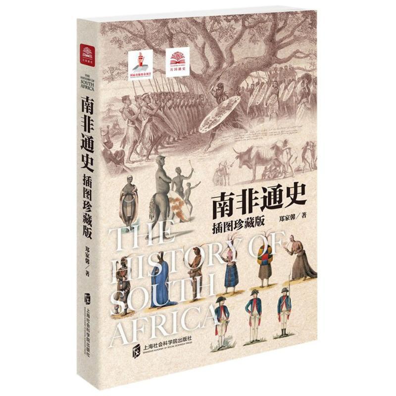 [醉染正版]南非通史 上海社会科学院出版社 郑家馨 著 欧洲史高清大图