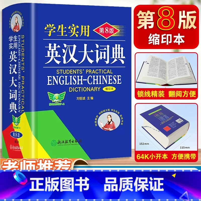 【2本套】英汉大词典·缩印本+古汉语字典·第7版 【正版】2025年新版学生实用英汉大词典·缩印本·第8版高中汉英高考字