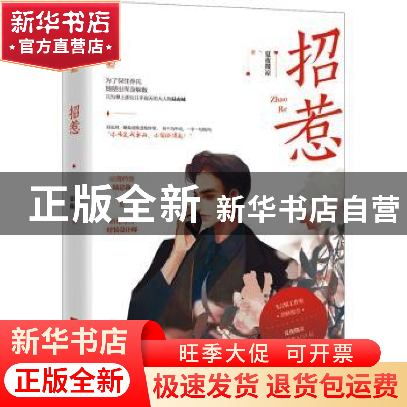 正版 招惹 夏夜微凉 江苏文艺出版社 9787559459633 书籍高清大图