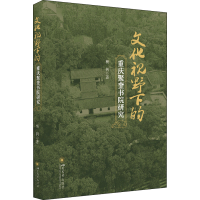 醉染图书文化视野下的重庆聚奎书院研究9787569040807