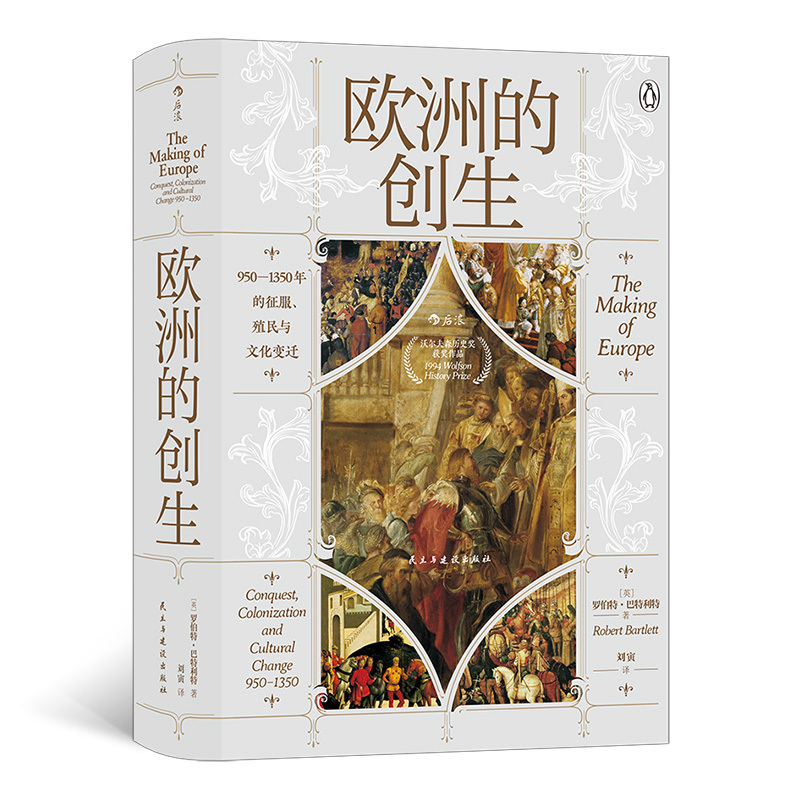 [正版] 欧洲的创生 950—1350年的征服、殖民与文化变迁 探寻欧洲是如何成为现代欧洲的 现代欧洲历史世界史书籍