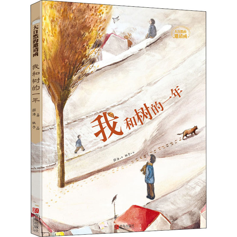 [M]我和树的一年-9787555284291高清大图