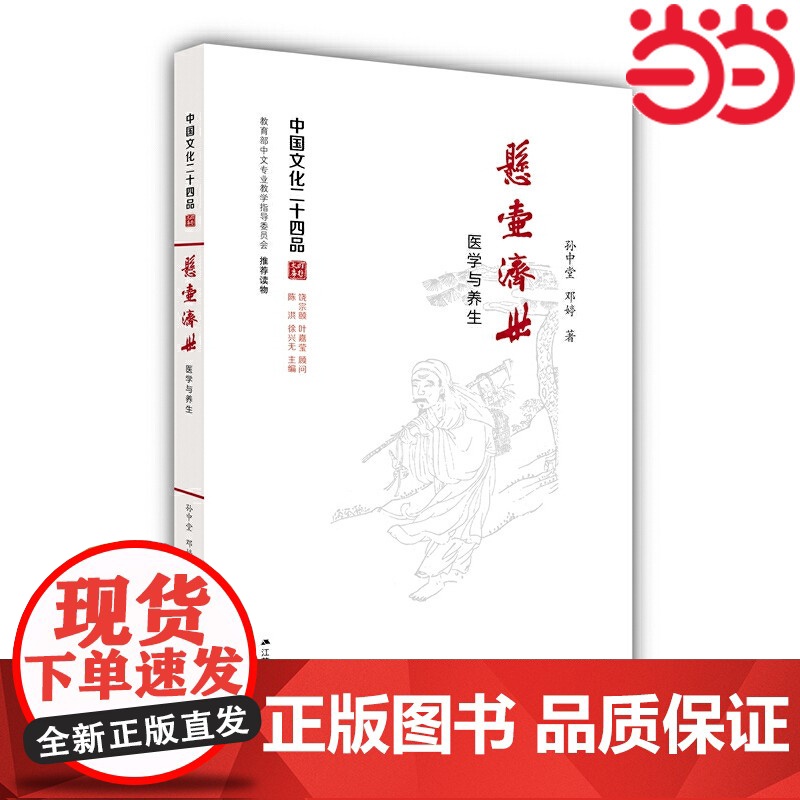 悬壶济世:医学与养生(中国文化二十四品系列图书) 孙中堂 邓婷 江苏人民出版社 正版书籍高清大图