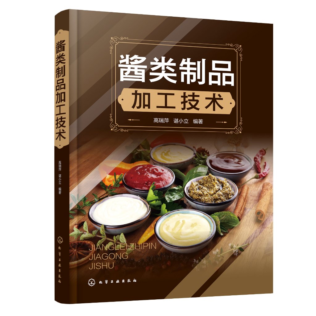 [醉染正版]正版 酱类制品加工技术 高瑞萍、谌小立 编著 1化学工业出版社高清大图