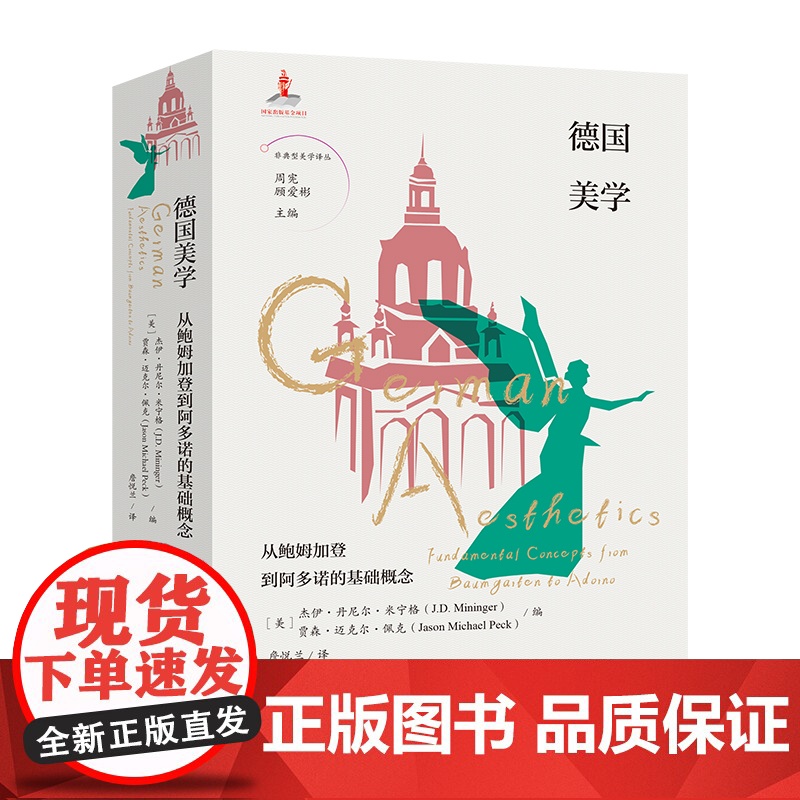 德国美学:从鲍姆加登到阿多诺的基础概念 顾爱彬主编 詹悦兰译 非典型美学译丛 艺术 哲学 花城出版社正版书籍高清大图