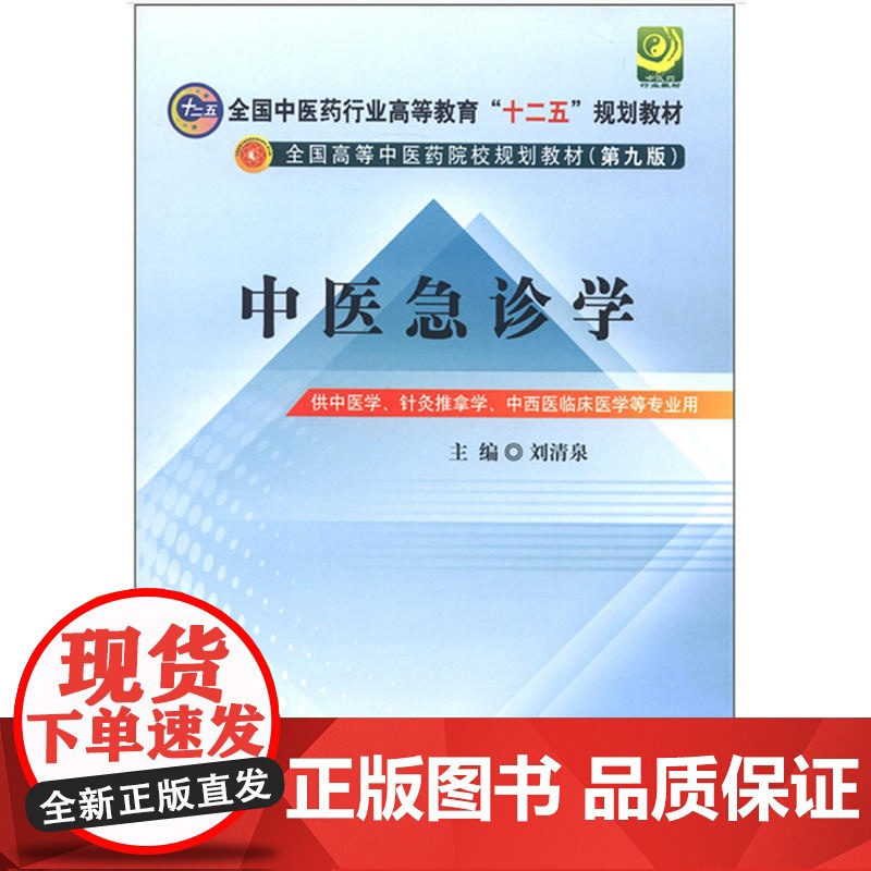 中医急诊学--全国中医药行业高等教育“十二五”规划教材(第九版)高清大图
