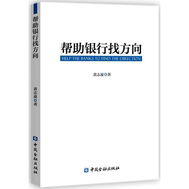 正版新书】帮助银行找方向黄志凌9787504989192