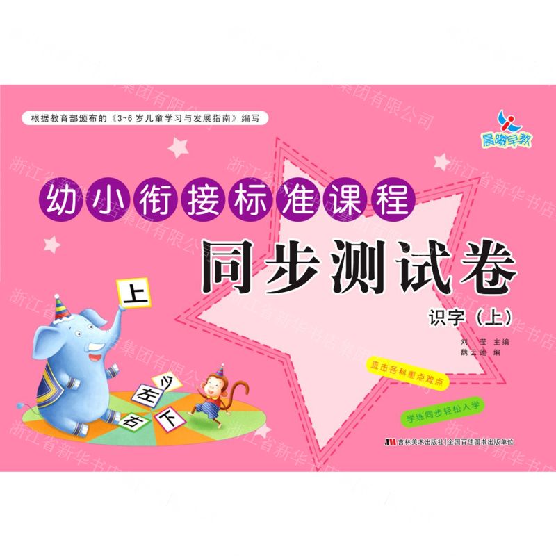 [N]识字(上)/幼小衔接标准课程同步测试卷-9787557556778