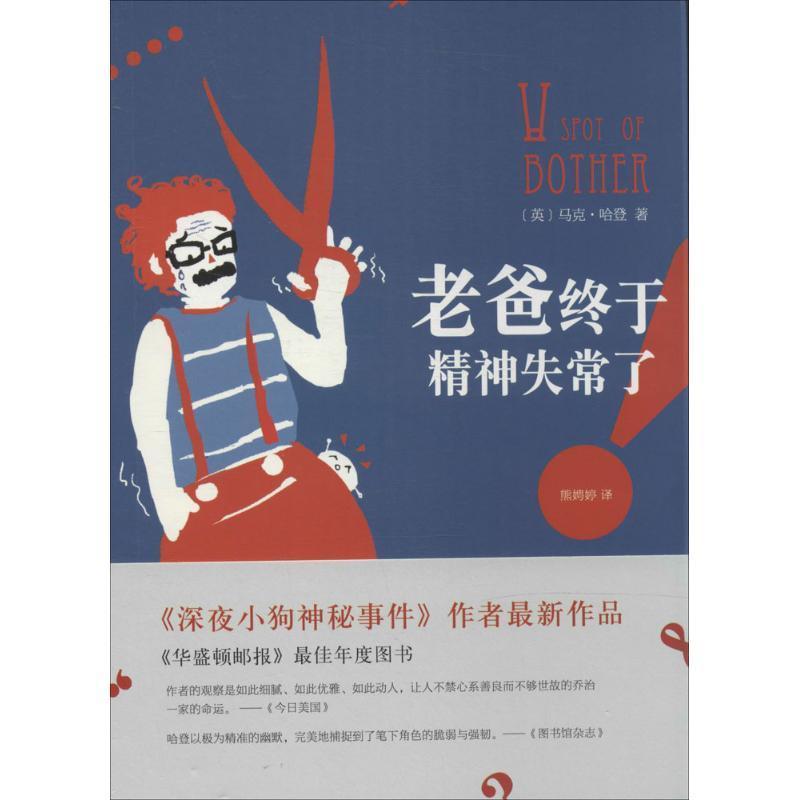 正版新书]老爸终于精神失常了马克·哈登9787544266253
