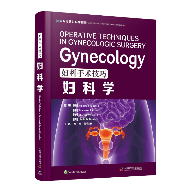 [正版]妇科手术技巧 妇科学 西医名著医学书妇产科手术类医学参考读物注释指导妇科临床 妇产科学 中国科学技术出版社978高清大图