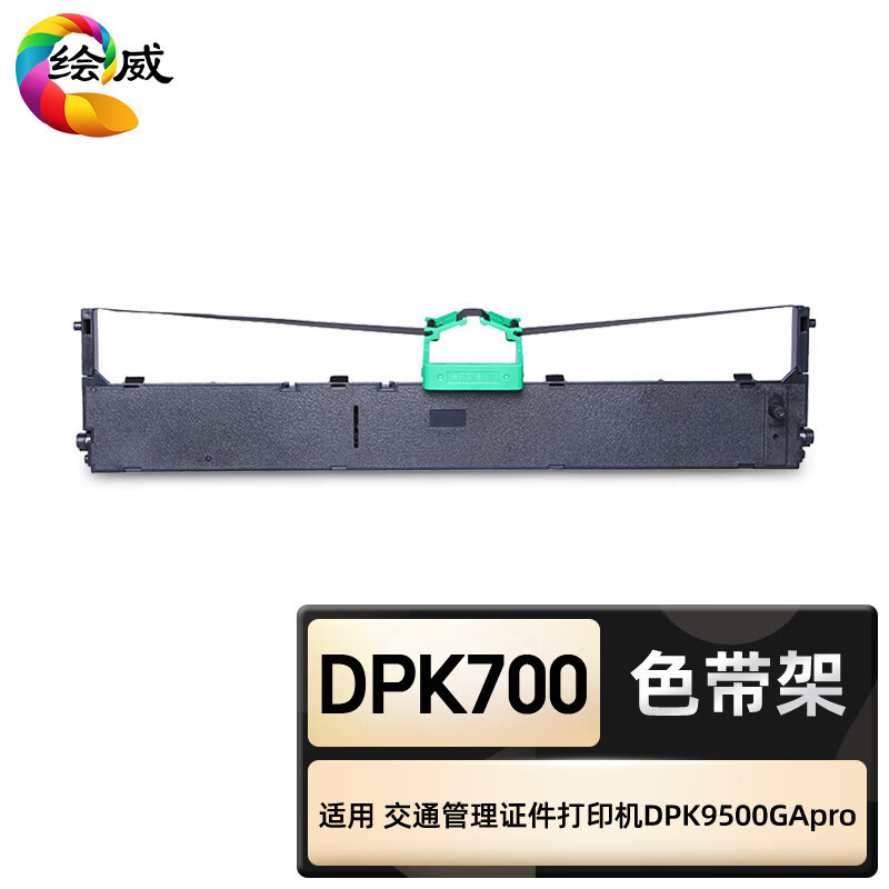 绘威 臻享版 DPK700色带架 黑色 适用交通管理证件专用打印机DPK9500GApro 1支装***