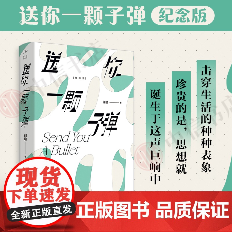 送你一颗子弹 刘瑜 著 对生活的思考和情感的共鸣 击穿生活种种表象 散文高清大图