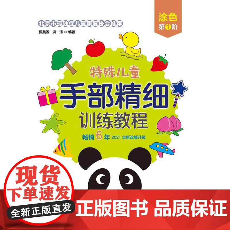 特殊儿童手部精细训练教程 涂色 第1、2、3阶 自闭症 发育迟缓 手部 精细 训练 康复 连线 涂色 贴纸 剪纸 折纸高清大图