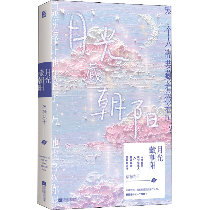 正版新书]月光藏朝阳福禄丸子9787559444868高清大图