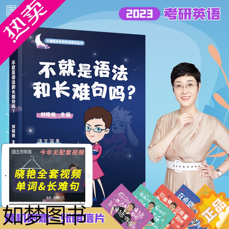 [正版]2024考研刘晓艳不就是语法和长难句吗英语一二 刘晓燕考研英语语法与长难句 搭田静句句真研刘晓艳写作刘晓燕英语真