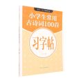 小学生常用古诗词100首习字帖/语文写字系列丛书