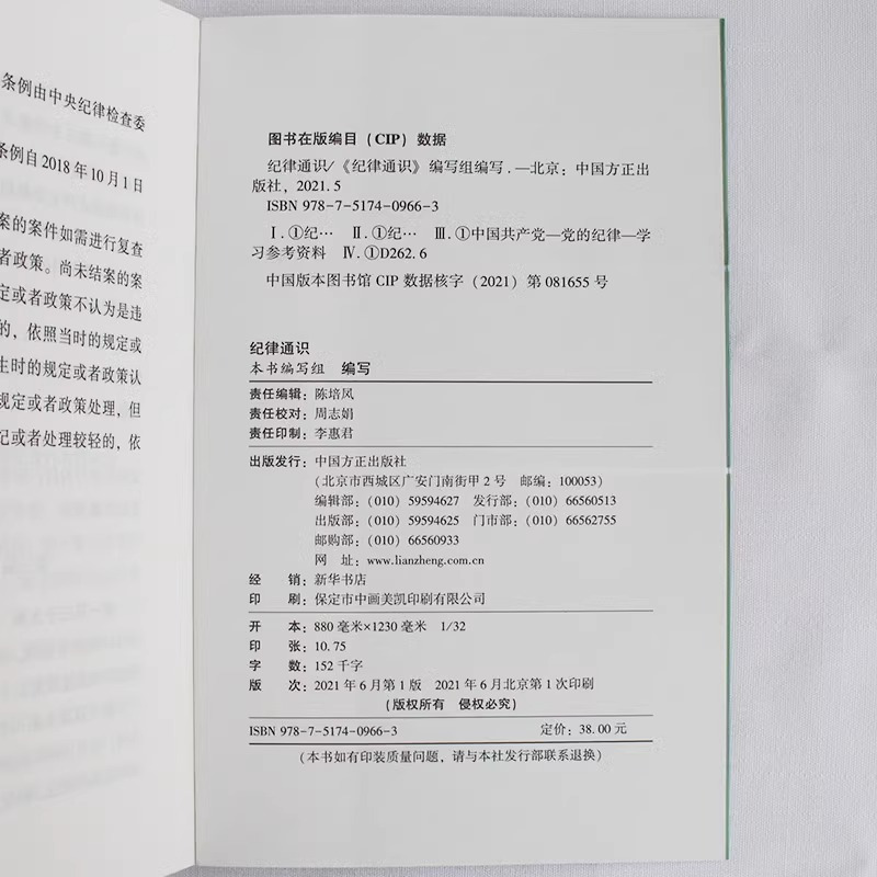 纪律通识(第2版)