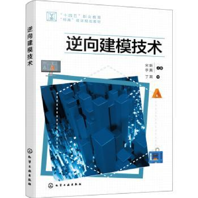 诺森逆向建模技术宋新,李真9787122413345化学工业出版社