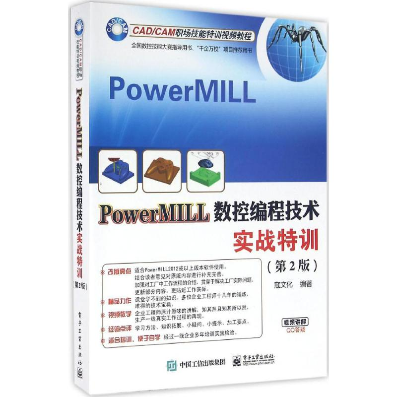[M]PowerMILL数控编程技术实战特训-9787121288265高清大图