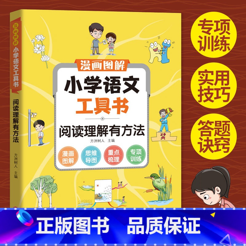小学语文工具书阅读理解有方法 小学通用 【正版】涵盖小学6年级读书吧内容图解小学语文工具书学霸笔记阅读理解专项强化训练题