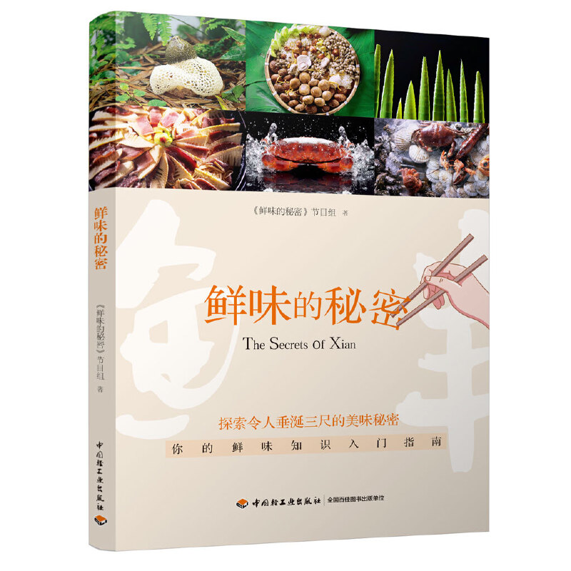 [醉染正版]鲜味的秘密 横跨欧亚7国的美食探寻 饮食文化美食鲜味食材鲜味知识入门指南 烹饪调味提鲜味配方食材搭配技巧 鲜高清大图