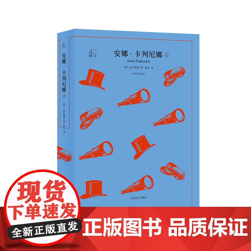安娜卡列尼娜 译文40托尔斯泰靳戈译本上海译文出版社俄罗斯俄国文学名著小说另著黑暗的势力/童年/复活/战争与和平高清大图