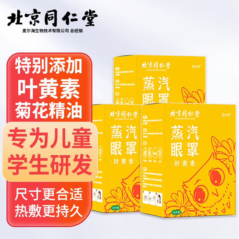 北京同仁堂 儿童学生叶黄素蒸汽眼罩 热敷眼罩儿童专用 学生眼疲劳干涩视力学习用眼过度眼部热敷贴3盒30片