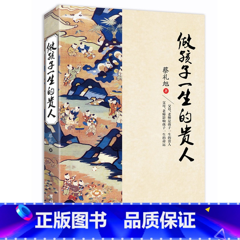 【正版】做孩子一生的贵人书蔡礼旭老师著家庭教育亲子教育书如何做一个好的老师好的父母好的长辈团结出版社