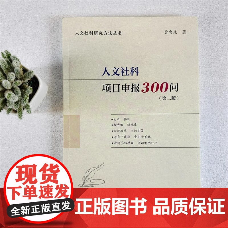 人文社科项目申报300问(第二版)(国家社科基金、人文社科基金、省部级项目适用,内附成功立 科学出版社 正版书籍高清大图