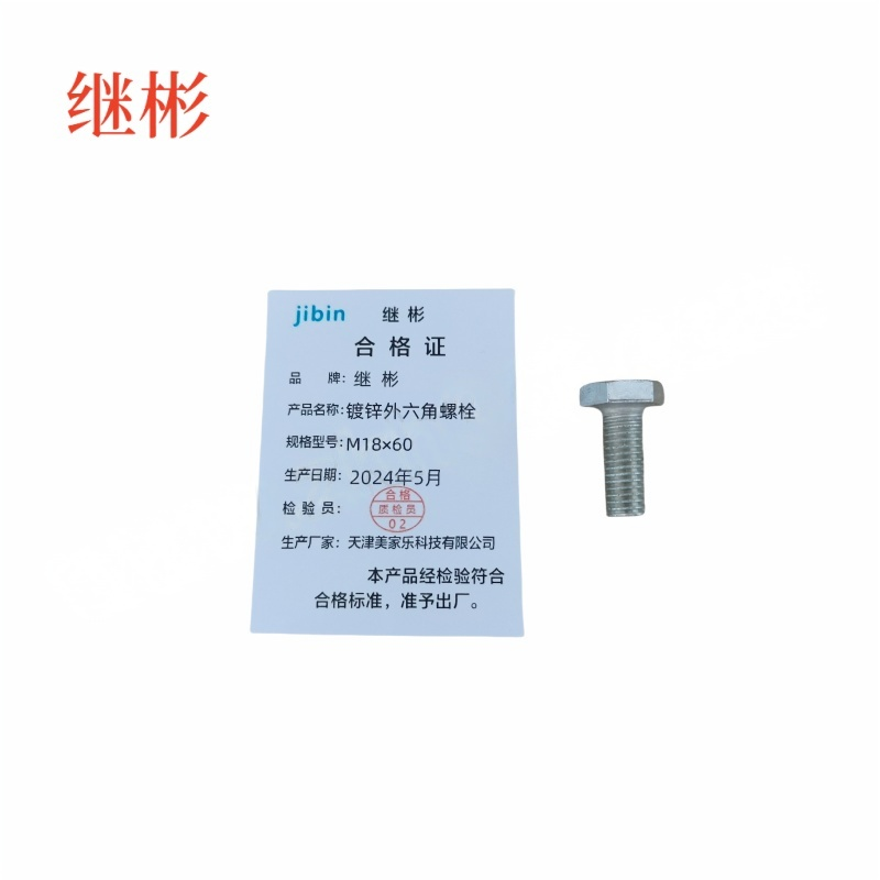 JIBIN/继彬 GB30 外六角螺栓 碳钢Q235 4.8级 镀白锌 全牙 M18×60 个高清大图