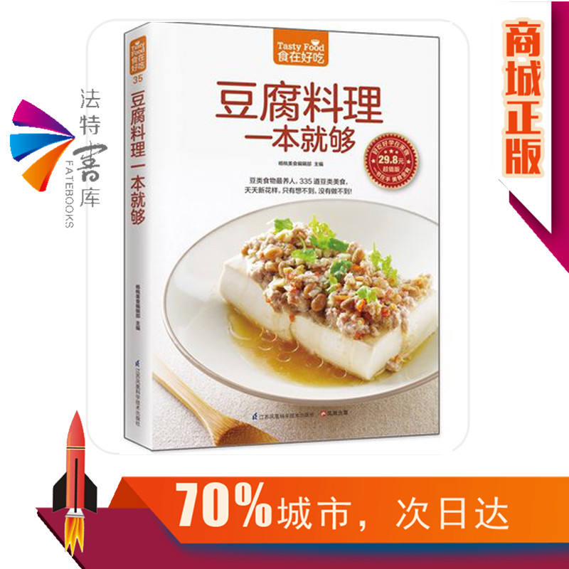 [醉染正版]正版 食在好吃:豆腐料理一本就够 做豆腐的书 豆腐料理制作书籍 菜谱食谱书籍 烹饪 家常菜谱 麻婆豆腐高清大图
