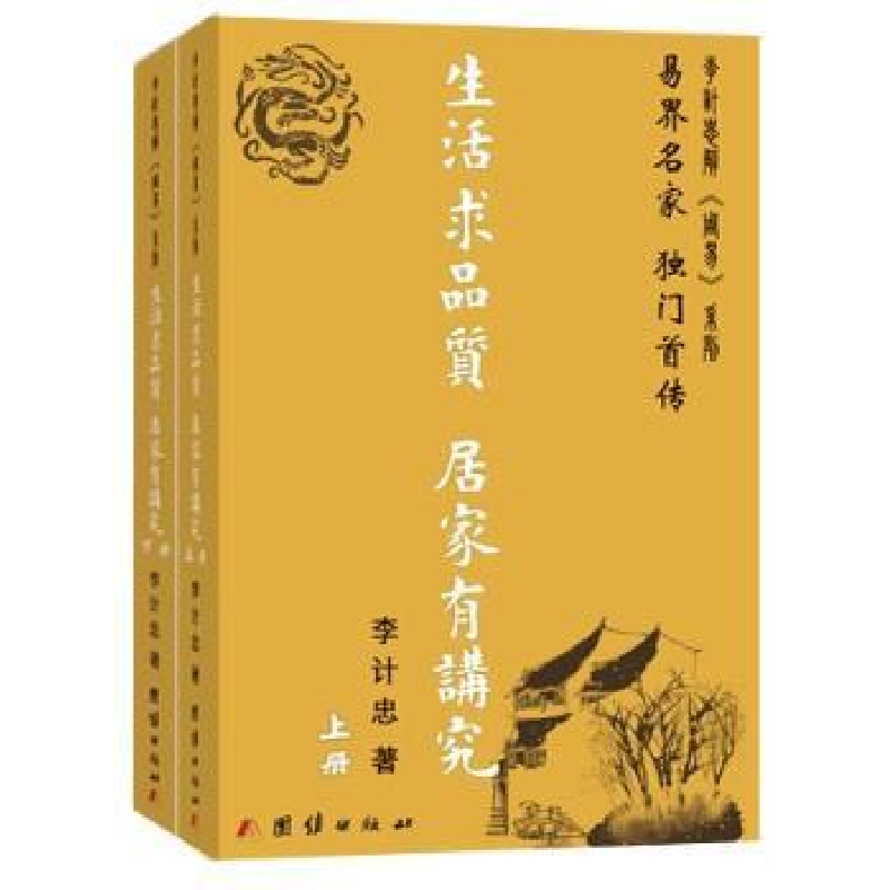 诺森生活求品质 居家有讲究李计忠著9787512639317团结出版社