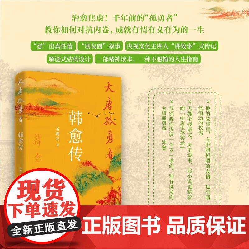 大唐孤勇者韩愈传作者谷曙光 探寻唐宋八大家跌宕磅礴的人生高清大图