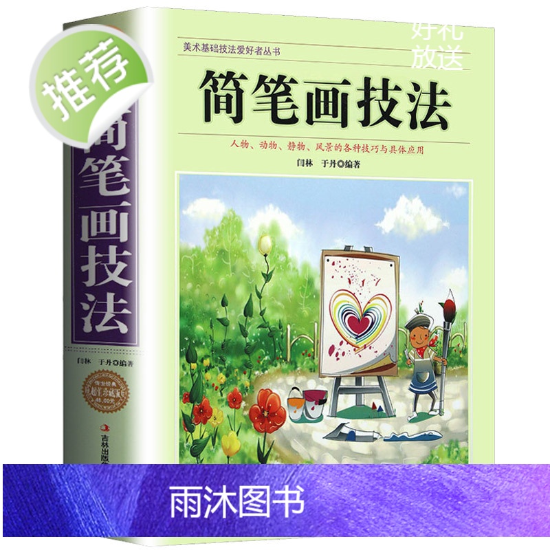 简笔画技法/人物动物静物风景技法与应用简笔画铅笔素描技法从入门到精通极简简笔画6000例老师儿童成人简笔画教程夏七酱的简高清大图