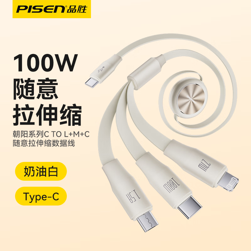品胜(PISEN) 3C认证充电 C转三合一伸缩充电线 100W 奶油白 1.1m(LT-AP79-1100)高清大图