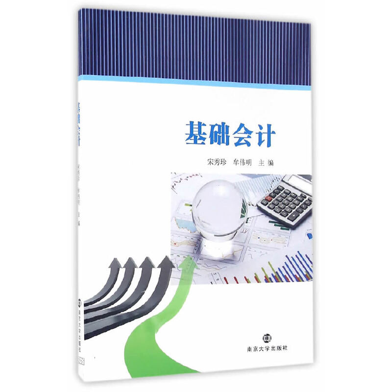 醉染图书基础会计9787305175046