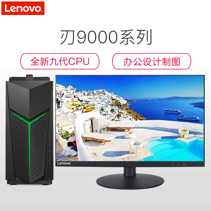 联想(Lenovo) 刃9000 九代i7台式电脑主机 21.5英寸窄边框屏(I7-9700K 16GB 1TB固态 RTX2060_6G独显) 专业办公设计制图