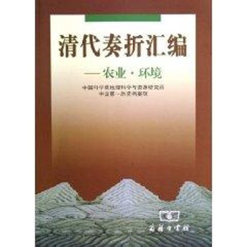 【M】清代奏折汇编:农业.环境-9787100036627