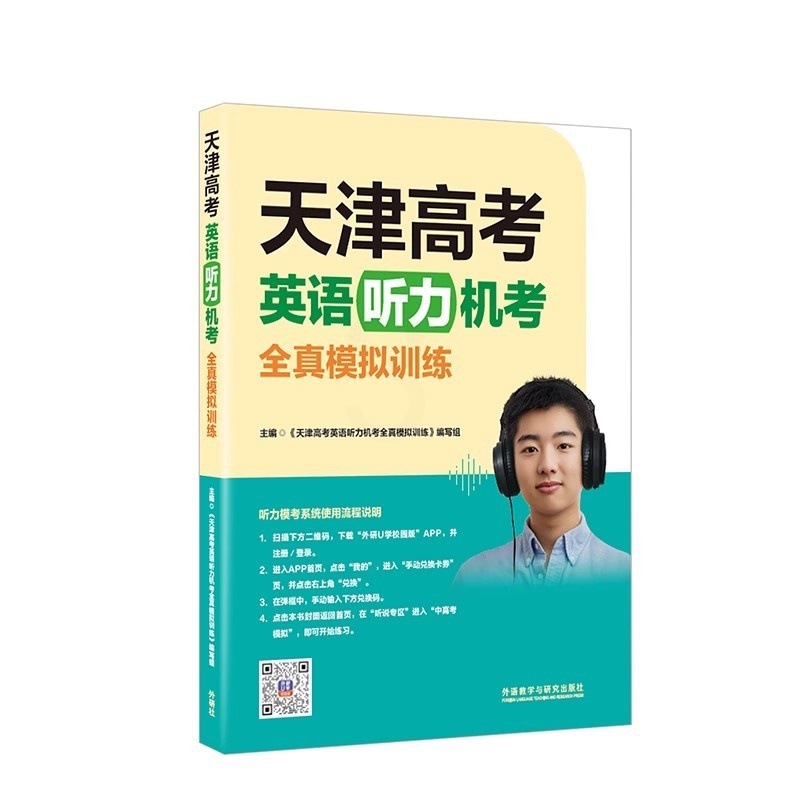 英语 天津 [正版]2024版天津高考英语听力机考全真模拟训练外研社天津模拟训练高中教辅复习资料书听力考试概况力训练试卷