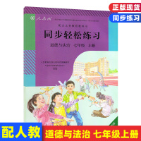 人教版初中道德与法治七年级上册配套练习册政治书 义务教育教科书教材课本 人民教育出版社 教育部组织编写 7年级上册思想品