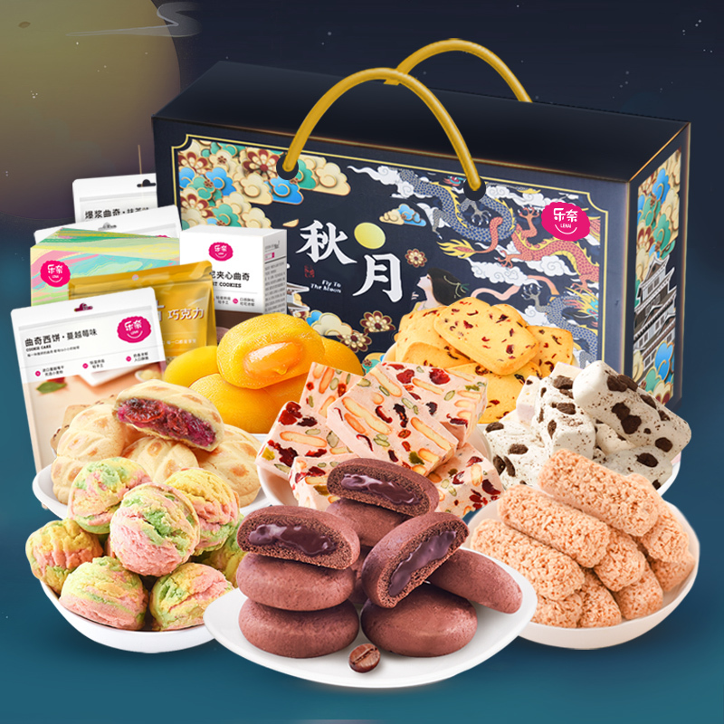 乐奈 8款中秋美食团圆幸福组合1076g